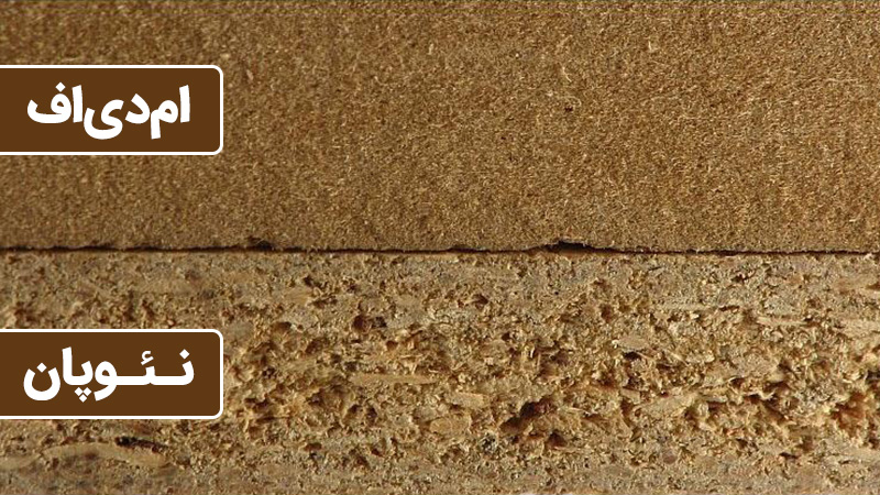 ام دی اف و نئوپان و تفاوت آن‌ها